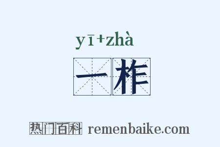一柞是什么意思的图片